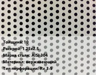 Лист перфорированный 10 1.25х2.5 Марка: AISI 304 нержавеющий Rv 3-5